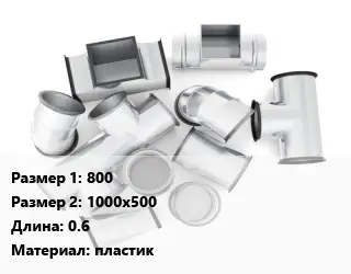 Переход воздуховода 800х1000х500 L=0.6 пластик